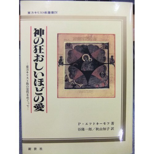 「神の狂おしいほどの愛―東方キリスト教の霊性をめぐって 」（新世社） 神の狂おしいほどの愛―東方キリスト教の霊性をめぐって 」（新世